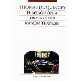 Η δολοφονία ως μια εκ των καλών τεχνών