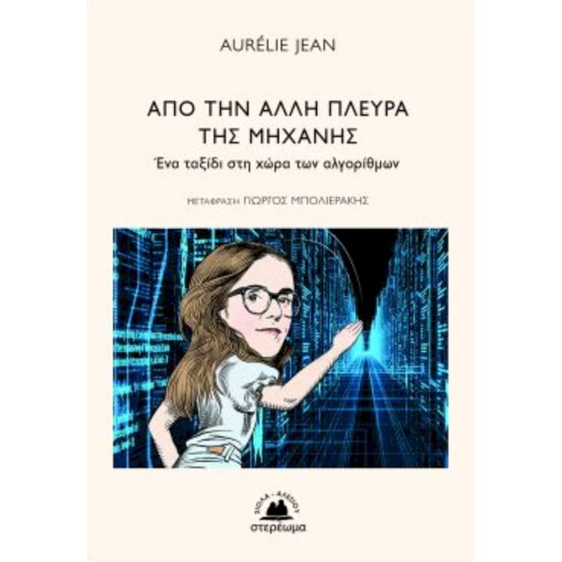 Από την άλλη πλευρά της μηχανής