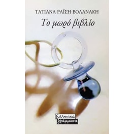 Το μωρό βιβλίο