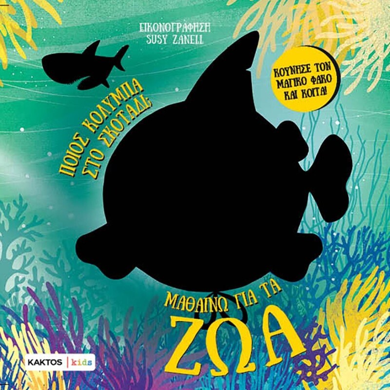 ΜΑΘΑΙΝΩ ΓΙΑ ΤΑ ΖΩΑ