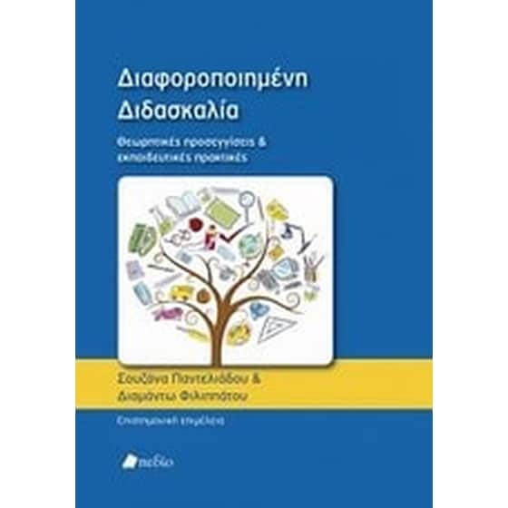 Διαφοροποιημένη διδασκαλία image 0