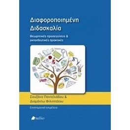 Διαφοροποιημένη διδασκαλία