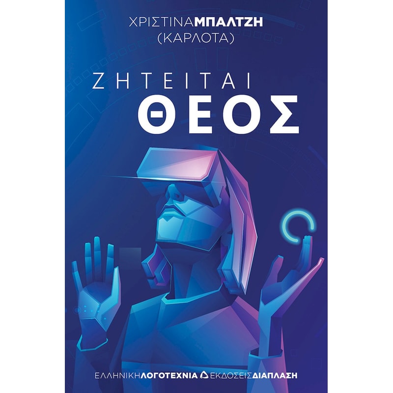 Ζητείται Θεός