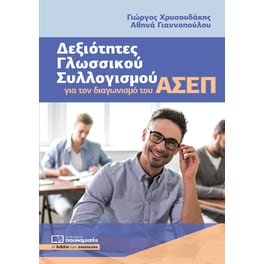 Δεξιότητες γλωσσικού συλλογισμού για τον διαγωνισμό του ΑΣΕΠ