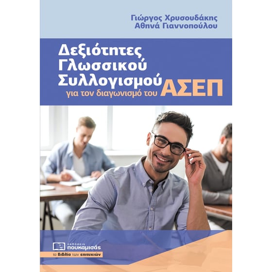 Δεξιότητες γλωσσικού συλλογισμού για τον διαγωνισμό του ΑΣΕΠ image 0