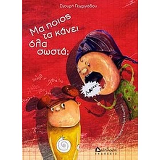 Μα ποιος τα κάνει όλα σωστά image 0