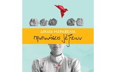 ΠΡΟΠΟΝΗΣΕΙΣ ΛΕΞΕΩΝ