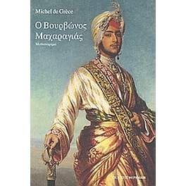 Ο Βουρβώνος Μαχαραγιάς
