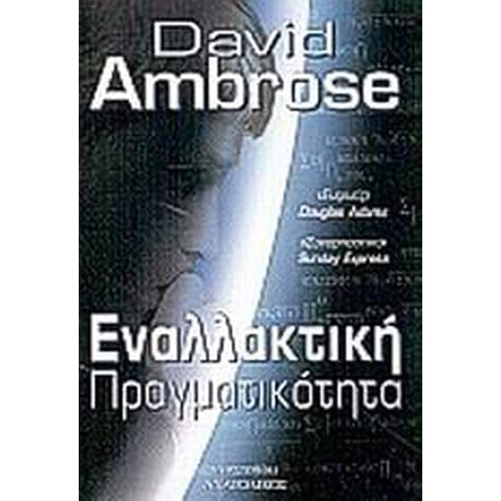 Εναλλακτική πραγματικότητα image 0