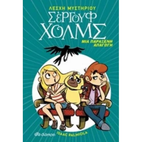 Μια παράξενη απαγωγή image 0