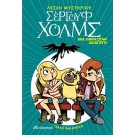 Μια παράξενη απαγωγή