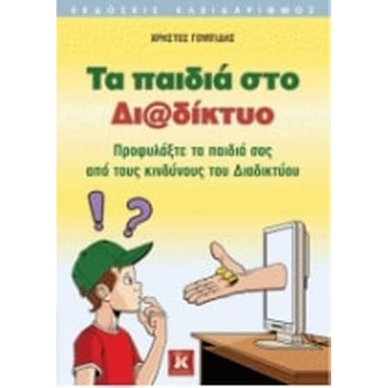Τα παιδιά στο Διαδίκτυο image 0