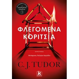 Φλεγόμενα κορίτσια