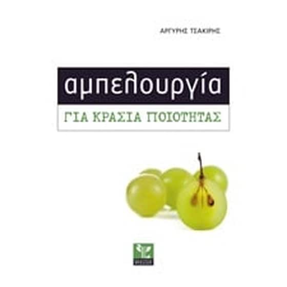 Αμπελουργία για κρασιά ποιότητας image 0