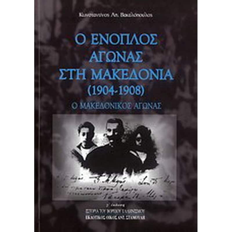Ο ένοπλος αγώνας στη Μακεδονία (1904 - 1908)
