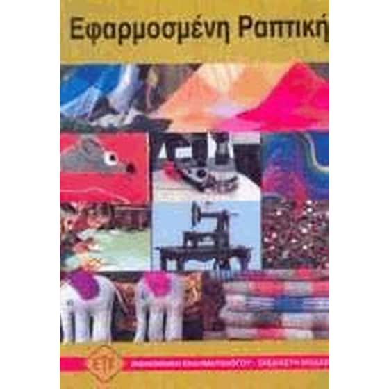 Εφαρμοσμένη ραπτική image 0