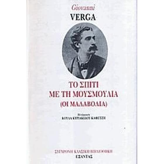 Το σπίτι με τη μουσμουλιά- οι Μαλαβόλια image 0