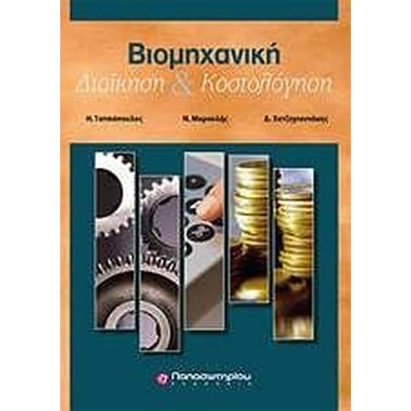 Βιομηχανική διοίκηση και κοστολόγηση