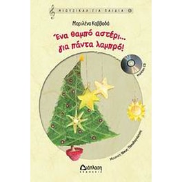 Ένα θαμπό αστέρι… για πάντα λαμπερό!