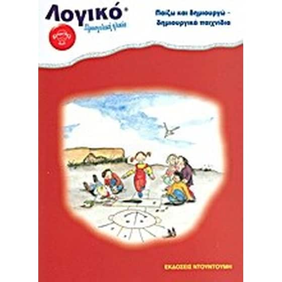 Παίζω και δημιουργώ- Δημιουργικά παιχνίδια image 0