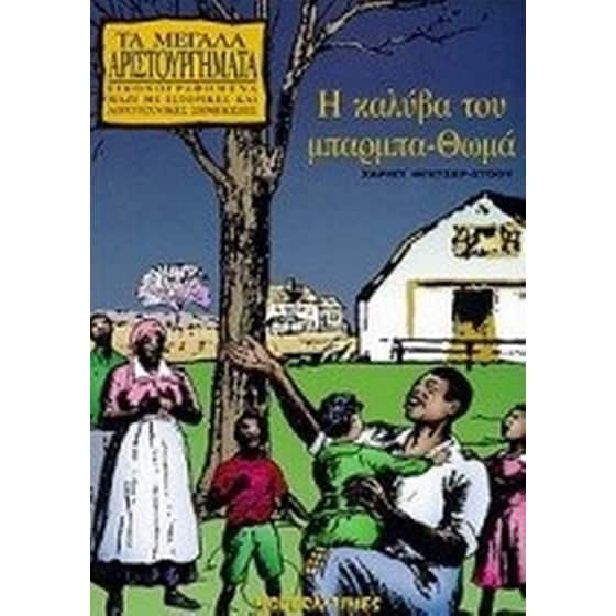 Η καλύβα του μπαρμπα-Θωμά image 0