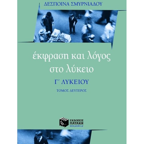 Βοήθημα Έκφραση και λόγος στο λύκειο, Γ' λυκείου image 0
