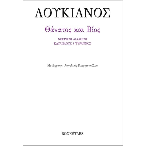 Θάνατος και Βίος image 0