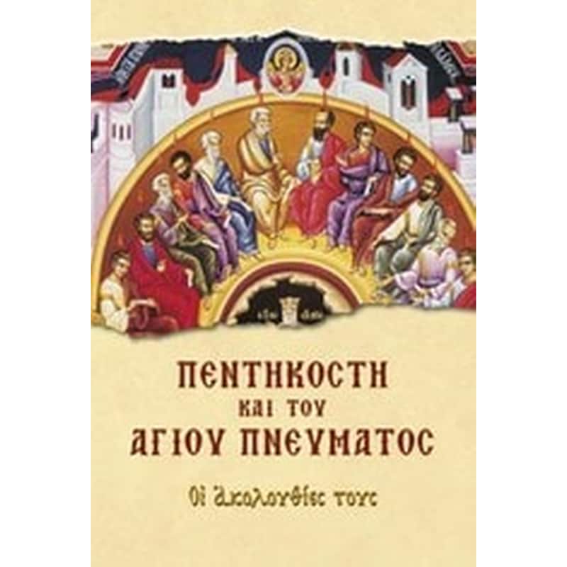 Πεντηκοστή και του Αγίου Πνεύματος