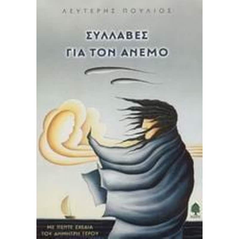 Συλλαβές για τον άνεμο