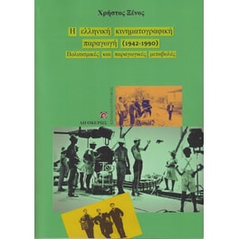 Η Ελληνική κινηματογραφική παραγωγή
