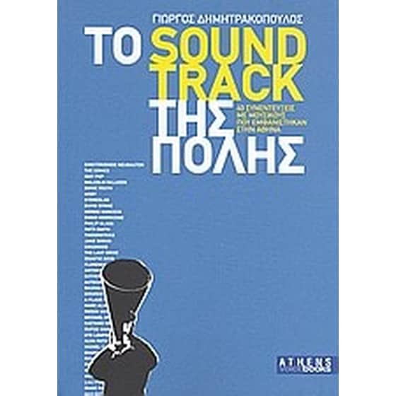 Το soundtrack της πόλης image 0