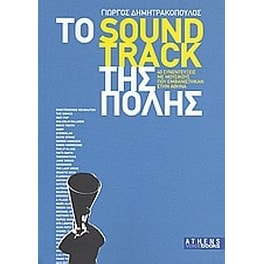 Το soundtrack της πόλης