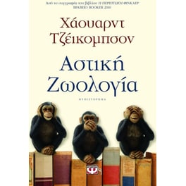 Αστική ζωολογία