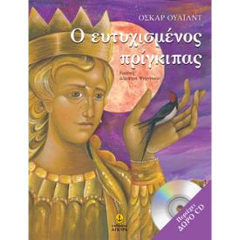 Ο ευτυχισμένος πρίγκιπας