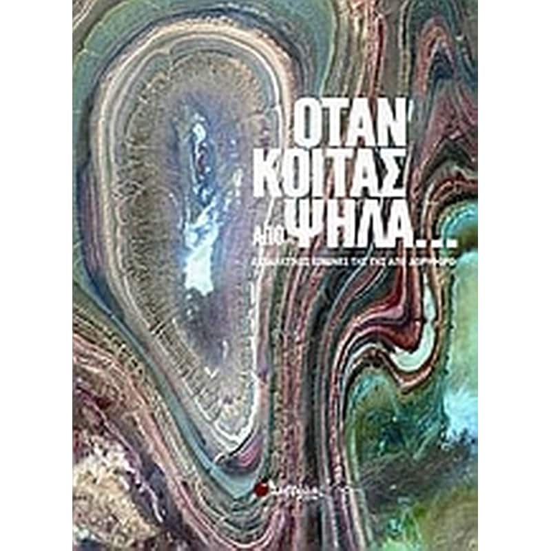 Όταν κοιτάς από ψηλά...