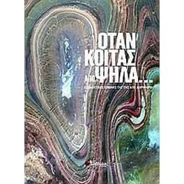 Όταν κοιτάς από ψηλά...