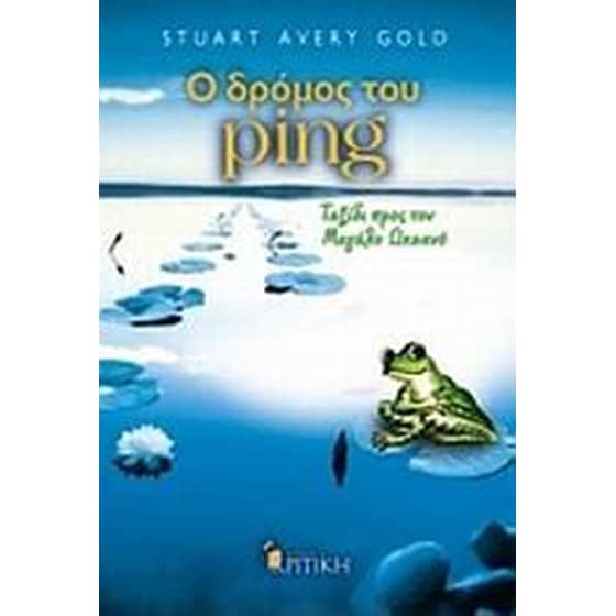 Ο δρόµος του Ping image 0