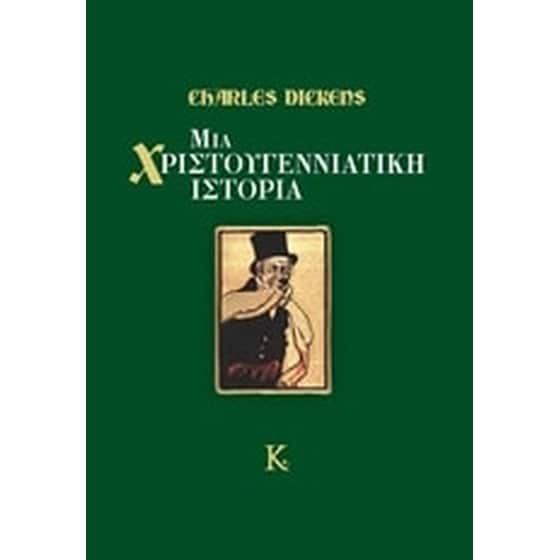 Μία χριστουγεννιάτικη ιστορία image 0