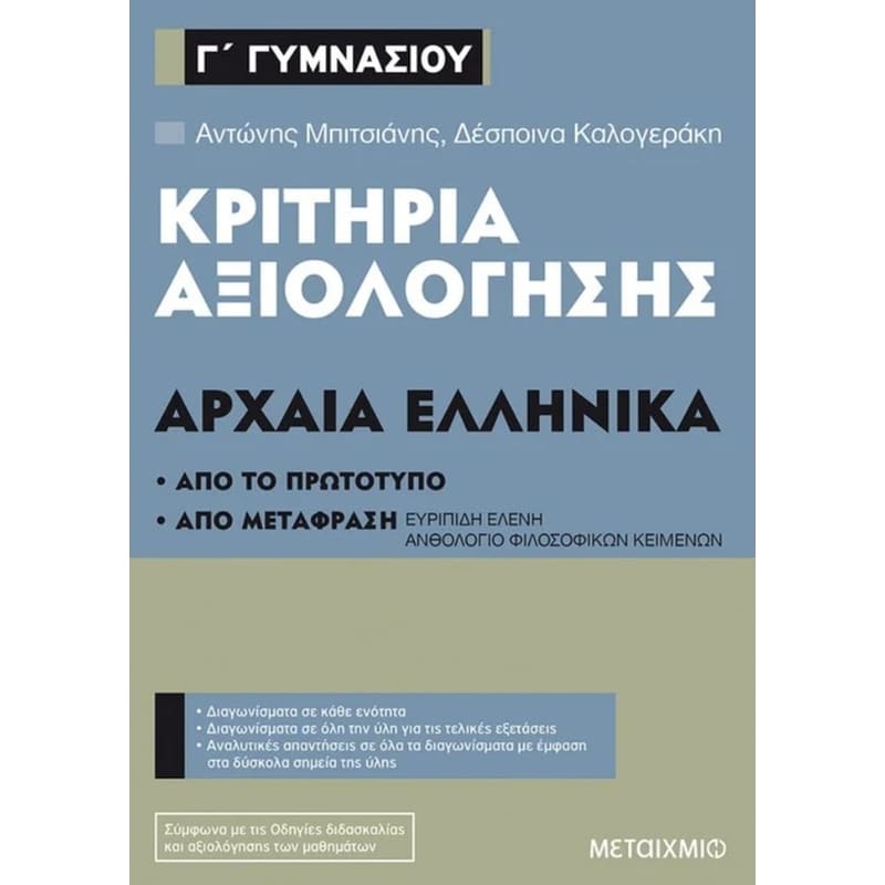 Βοήθημα Κριτήρια αξιολόγησης ΓΓυμνασίου Αρχαία Ελληνικά