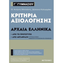 Βοήθημα Κριτήρια αξιολόγησης Γ'Γυμνασίου Αρχαία Ελληνικά