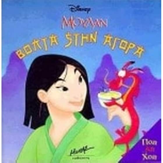 Μουλάν, βόλτα στην αγορά image 0