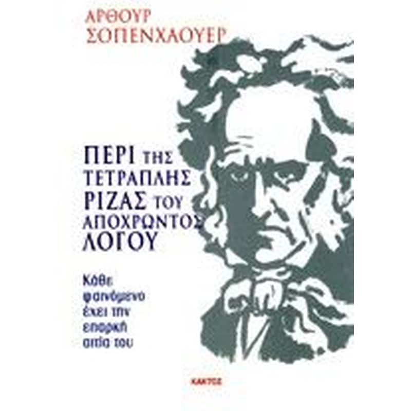Περί της τετραπλής ρίζας του αποχρώντος λόγου