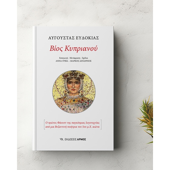 Βίος Κυπριανού image 3