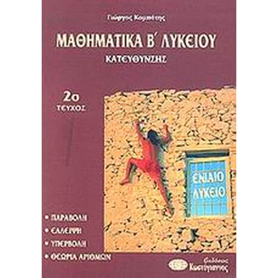 Βοήθημα Μαθηματικά Β' Λυκείου (Κωστόγιαννος/Κομπότης, Γιώργος) image 0