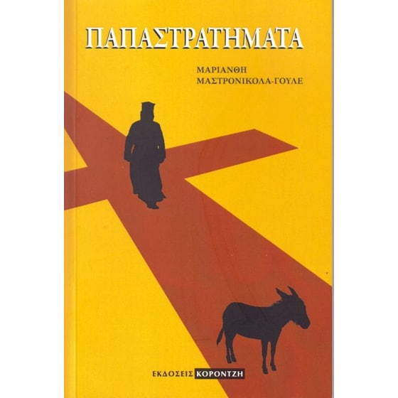 Παπαστρατήματα image 0