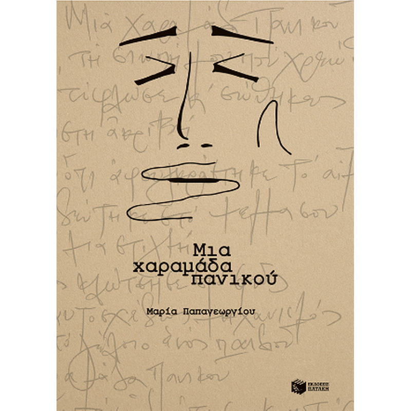 Μια χαραμάδα πανικού