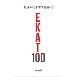 Εκατό