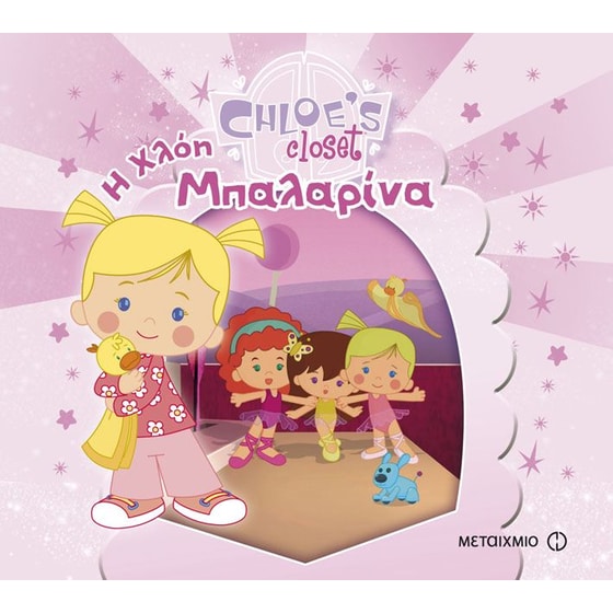 Chloe's Closet- Η Χλόη μπαλαρίνα image 0