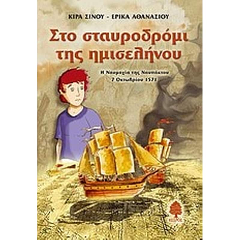 Στο σταυροδρόμι της ημισελήνου
