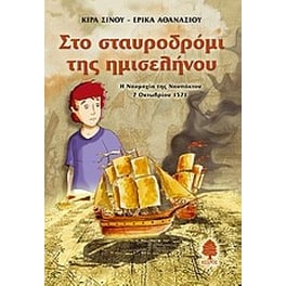 Στο σταυροδρόμι της ημισελήνου